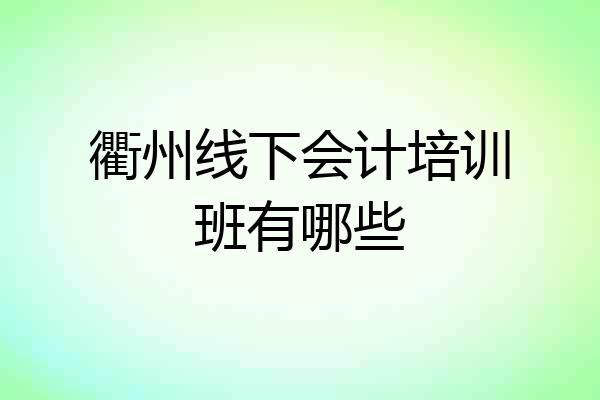 衢州线下会计培训班有哪些
