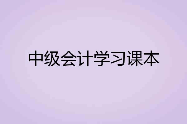 中级会计学习课本