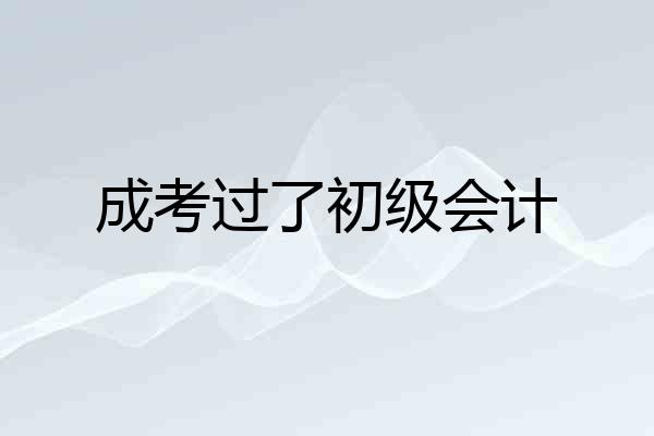 成考过了初级会计