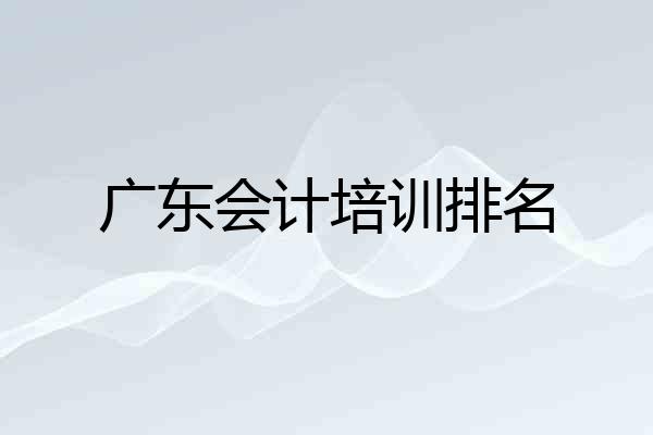 广东会计培训排名