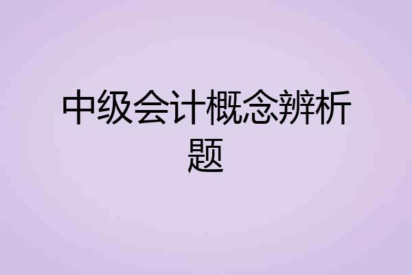 中级会计概念辨析题
