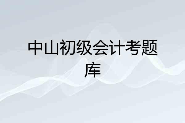 中山初级会计考题库
