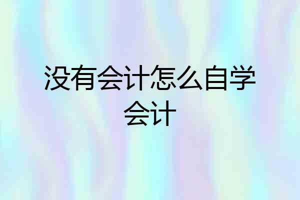 没有会计怎么自学会计