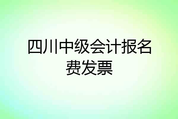 四川中级会计报名费发票