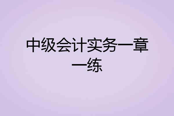中级会计实务一章一练
