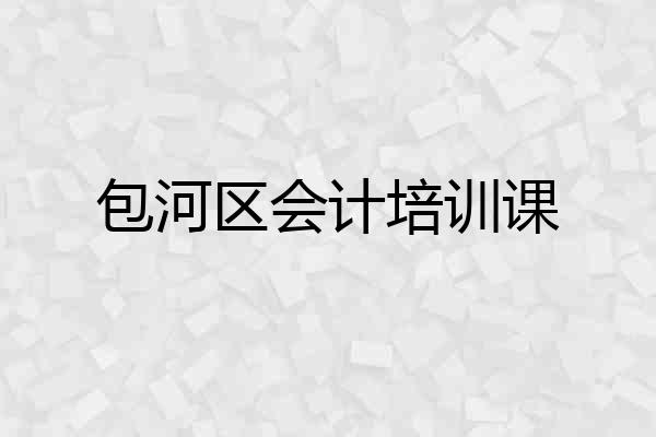 包河区会计培训课