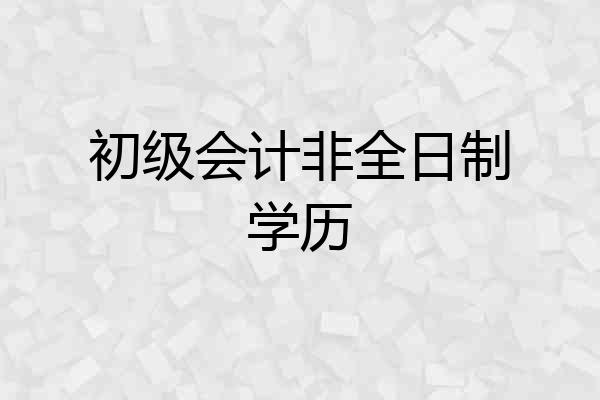 初级会计非全日制学历