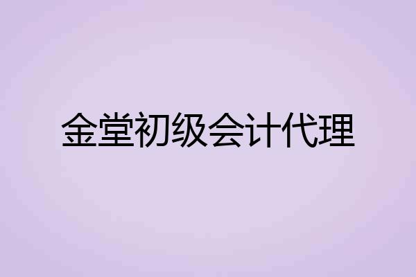 金堂初级会计代理