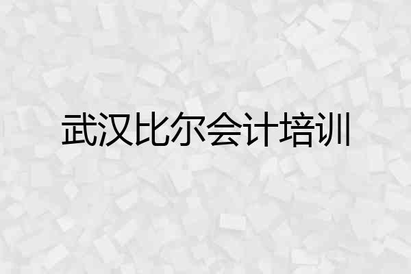 武汉比尔会计培训