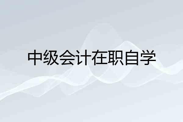 中级会计在职自学