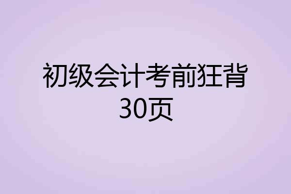 初级会计考前狂背30页