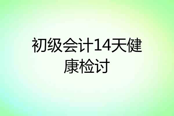 初级会计14天健康检讨
