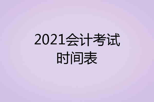 2021会计考试时间表