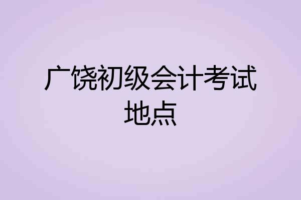 广饶初级会计考试地点