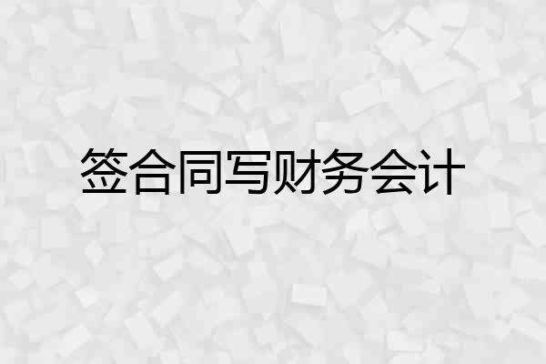 签合同写财务会计