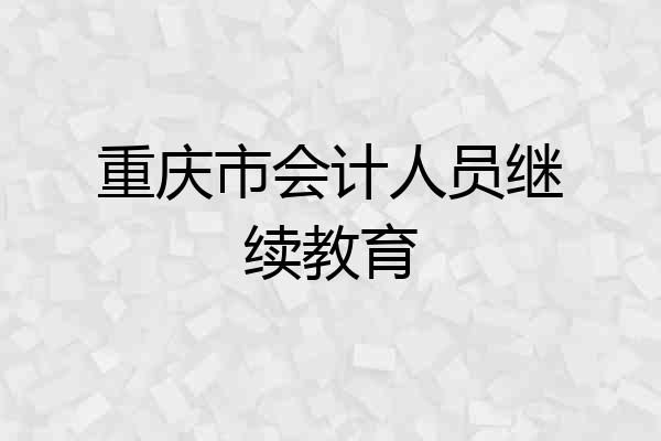 重庆市会计人员继续教育