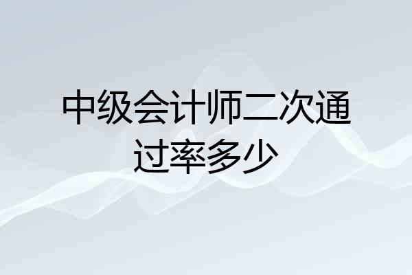 中级会计师二次通过率多少