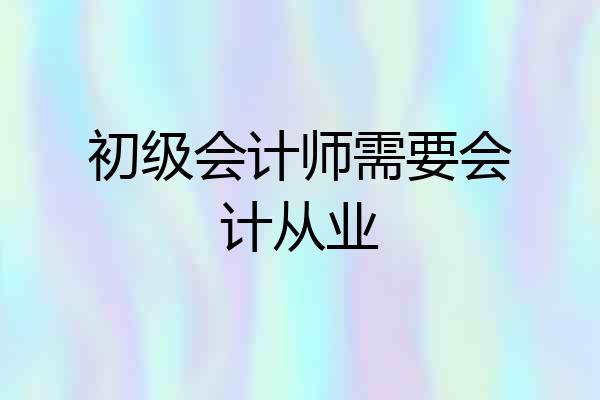 初级会计师需要会计从业