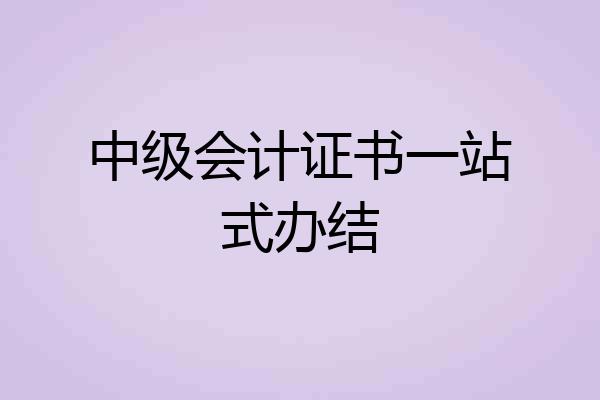 中级会计证书一站式办结