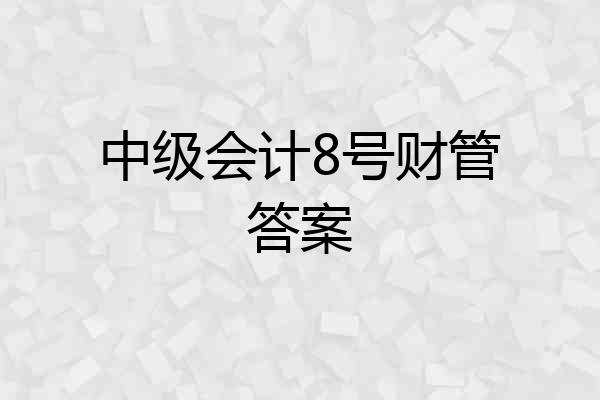 中级会计8号财管答案