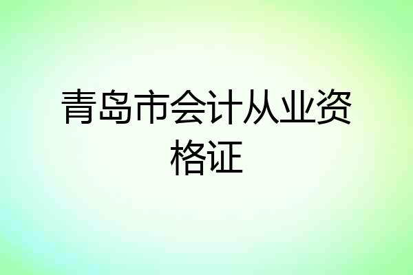 青岛市会计从业资格证