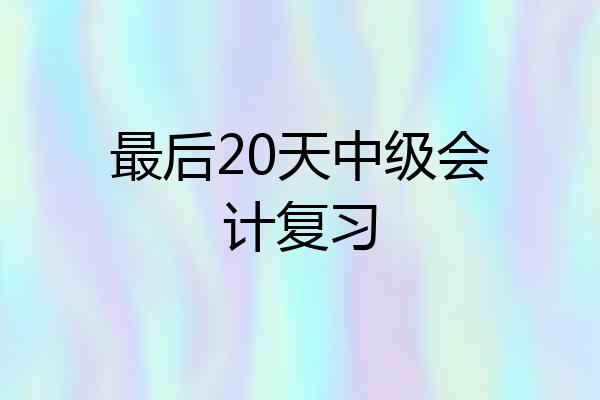 最后20天中级会计复习
