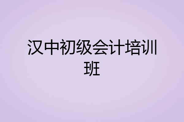 汉中初级会计培训班