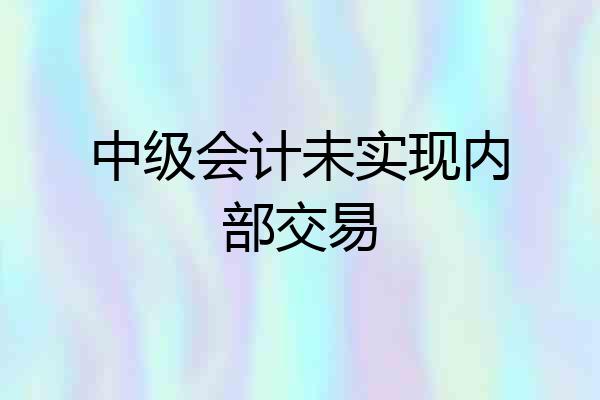 中级会计未实现内部交易