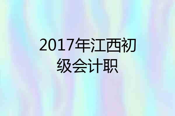 2017年江西初级会计职