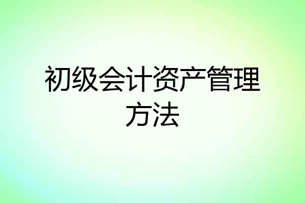 初级会计资产管理方法