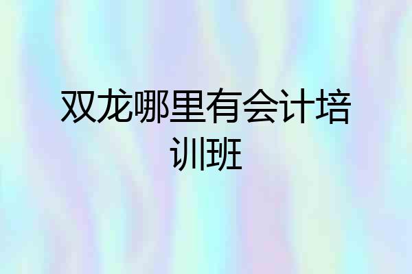 双龙哪里有会计培训班