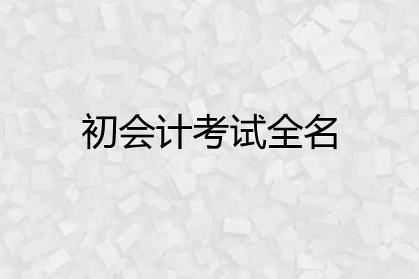 初会计考试全名