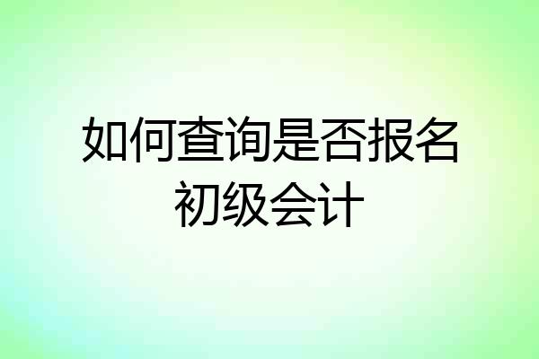 如何查询是否报名初级会计