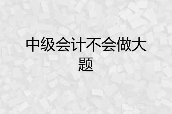 中级会计不会做大题