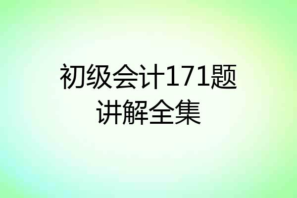 初级会计171题讲解全集