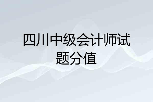 四川中级会计师试题分值