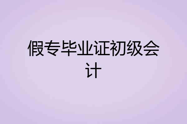 假专毕业证初级会计