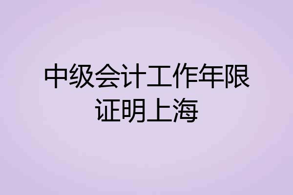 中级会计工作年限证明上海