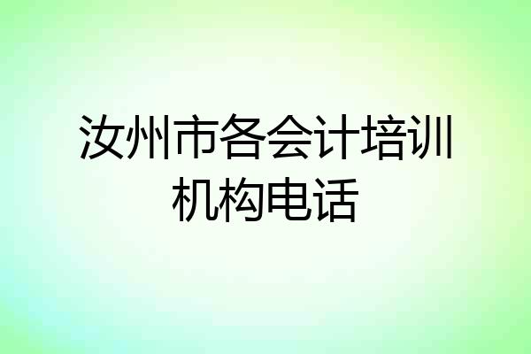 汝州市各会计培训机构电话