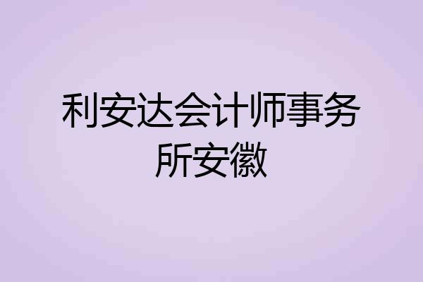 利安达会计师事务所安徽
