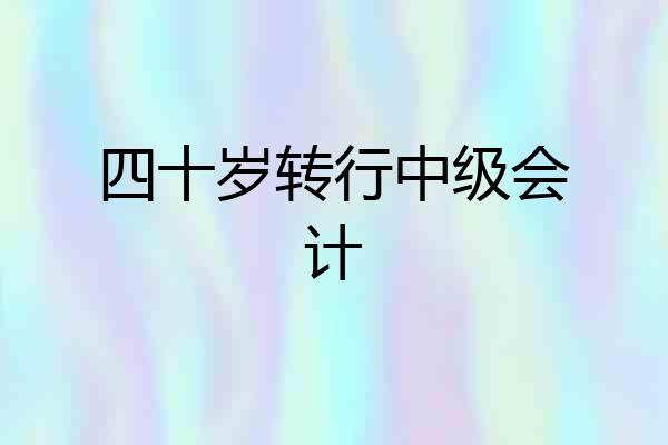 四十岁转行中级会计