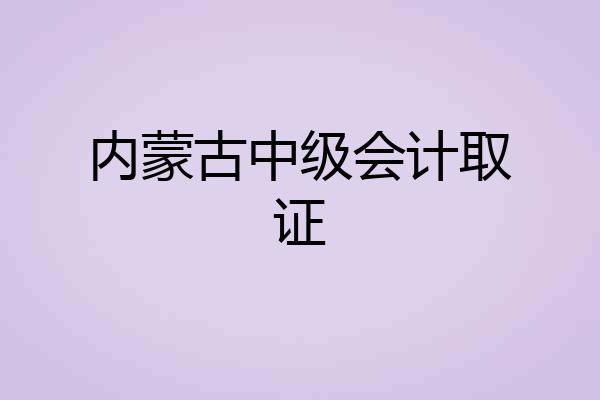 内蒙古中级会计取证