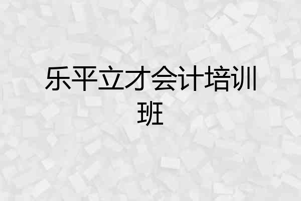乐平立才会计培训班