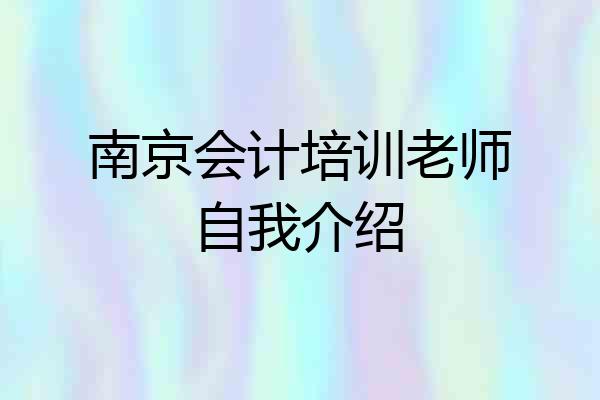 南京会计培训老师自我介绍