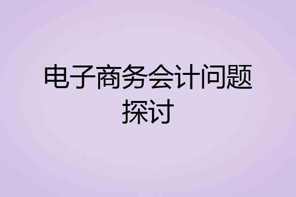 电子商务会计问题探讨