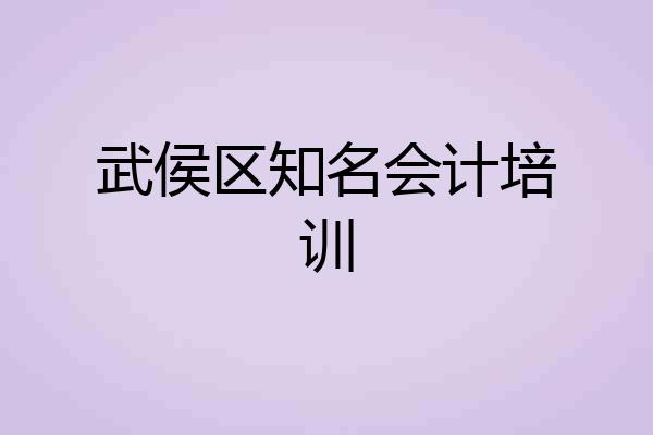 武侯区知名会计培训