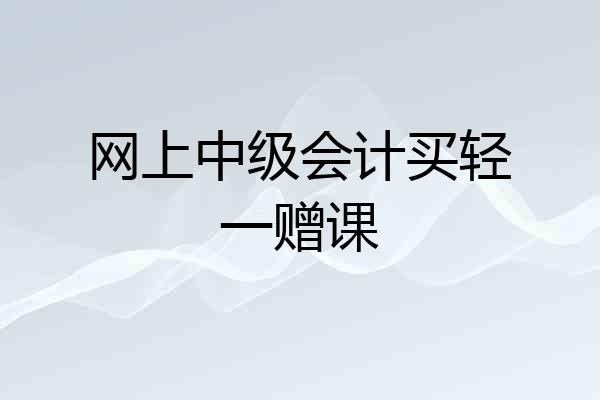 网上中级会计买轻一赠课