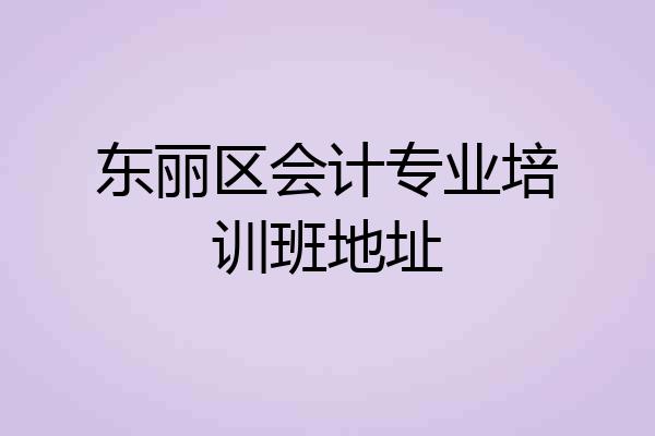 东丽区会计专业培训班地址