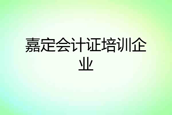 嘉定会计证培训企业