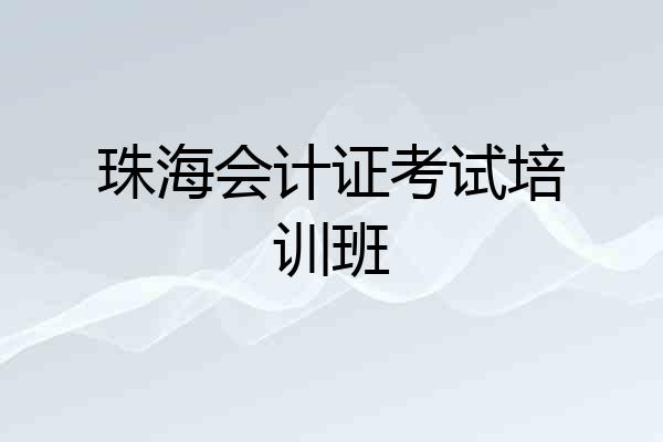 珠海会计证考试培训班
